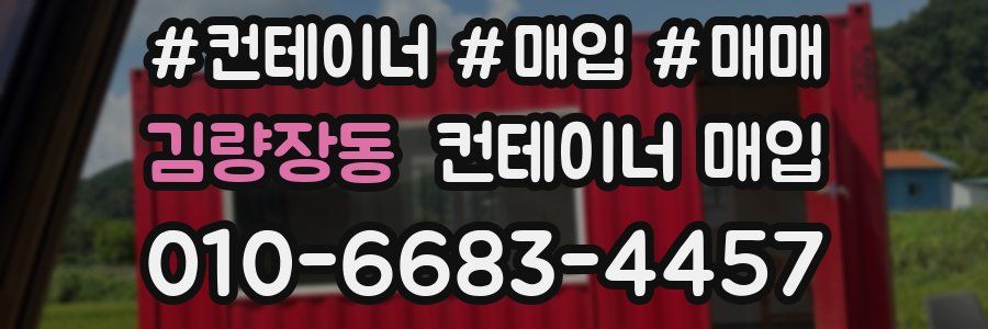 김량장동 컨테이너 매입