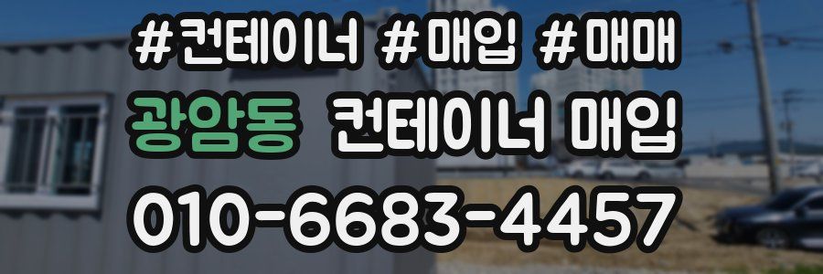 광암동 컨테이너 매입