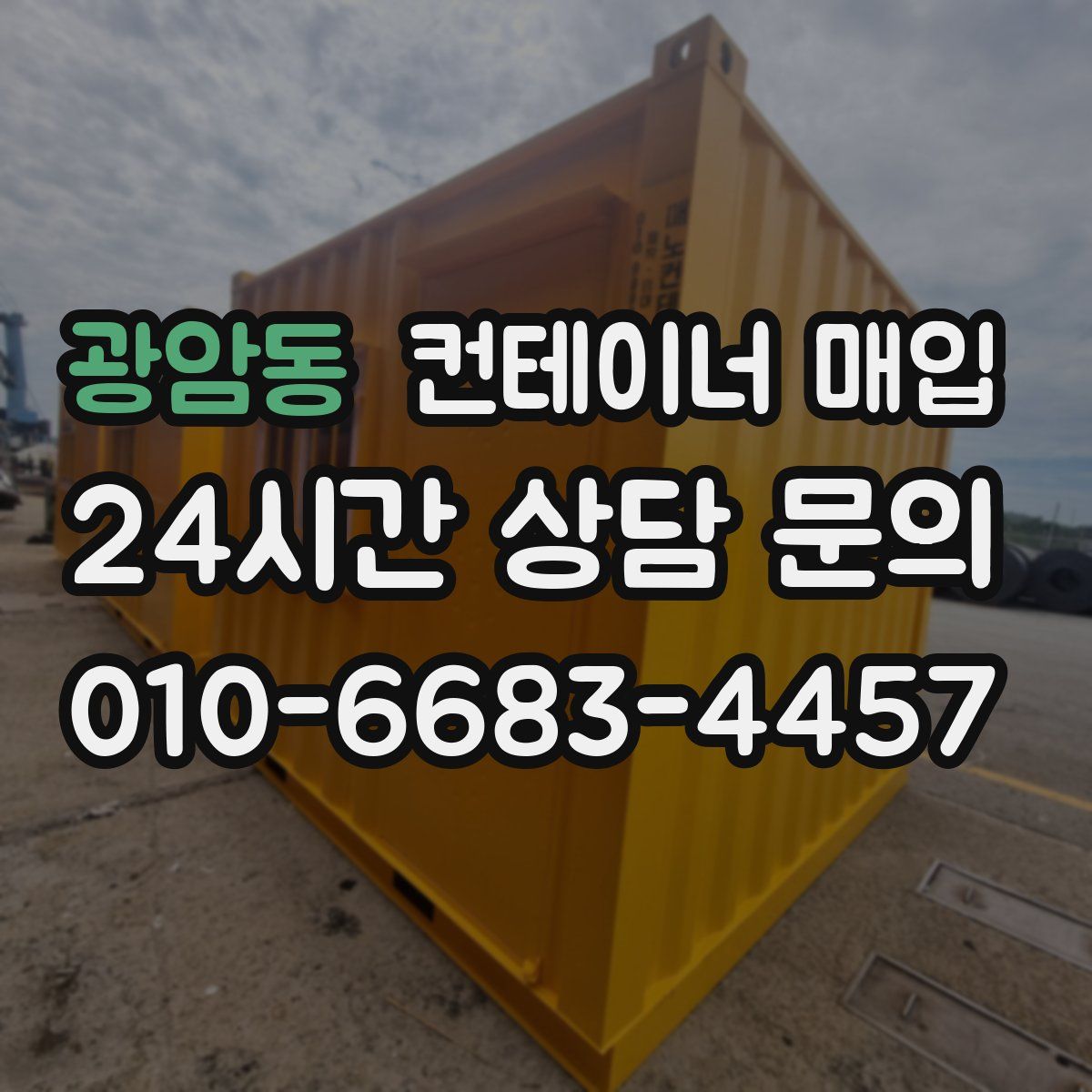 광암동 컨테이너 매입