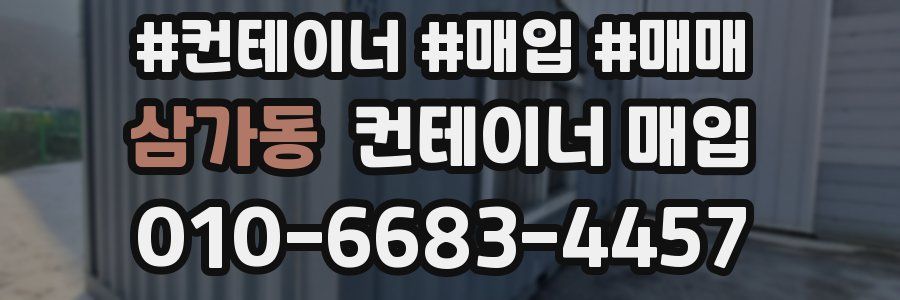 삼가동 컨테이너 매입