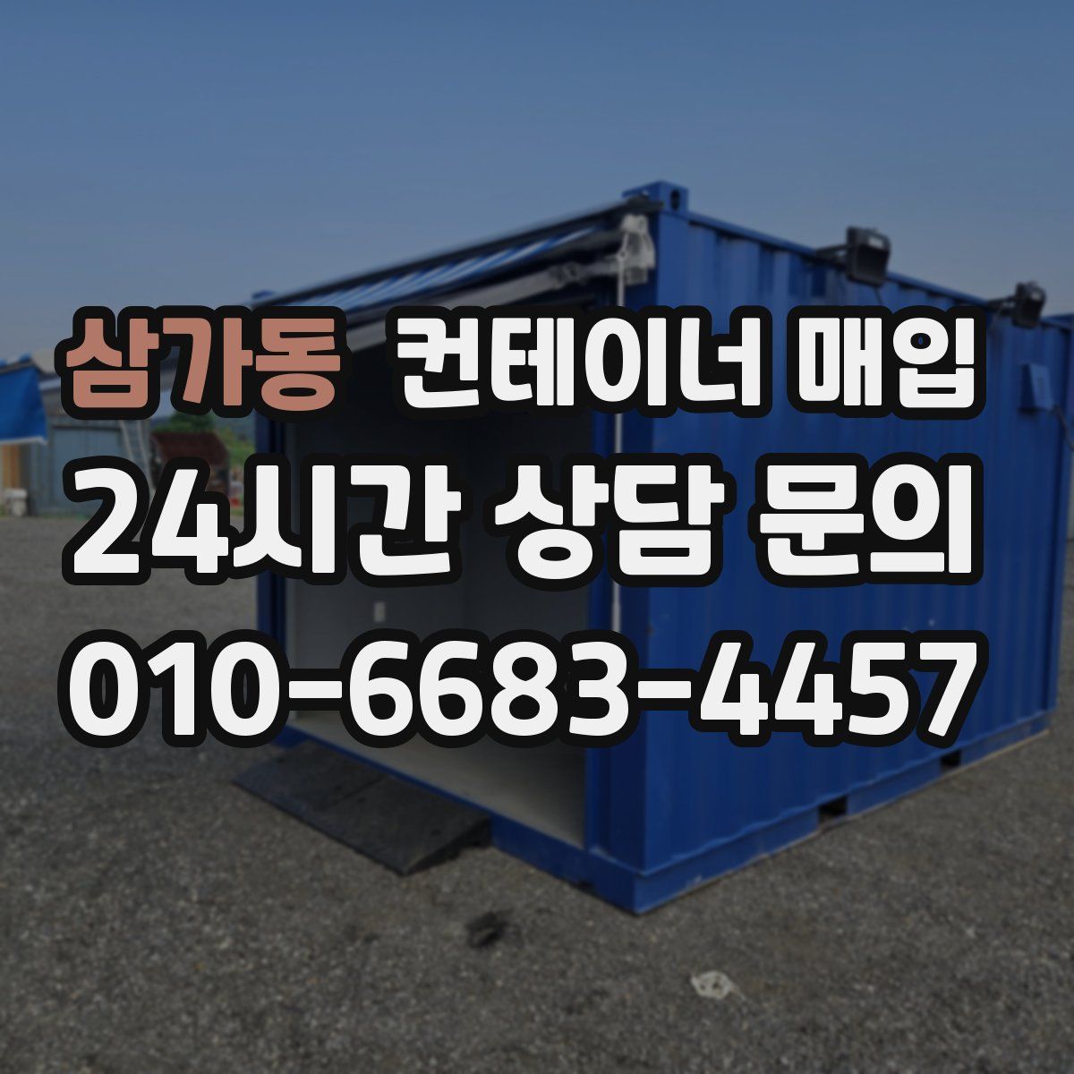 삼가동 컨테이너 매입