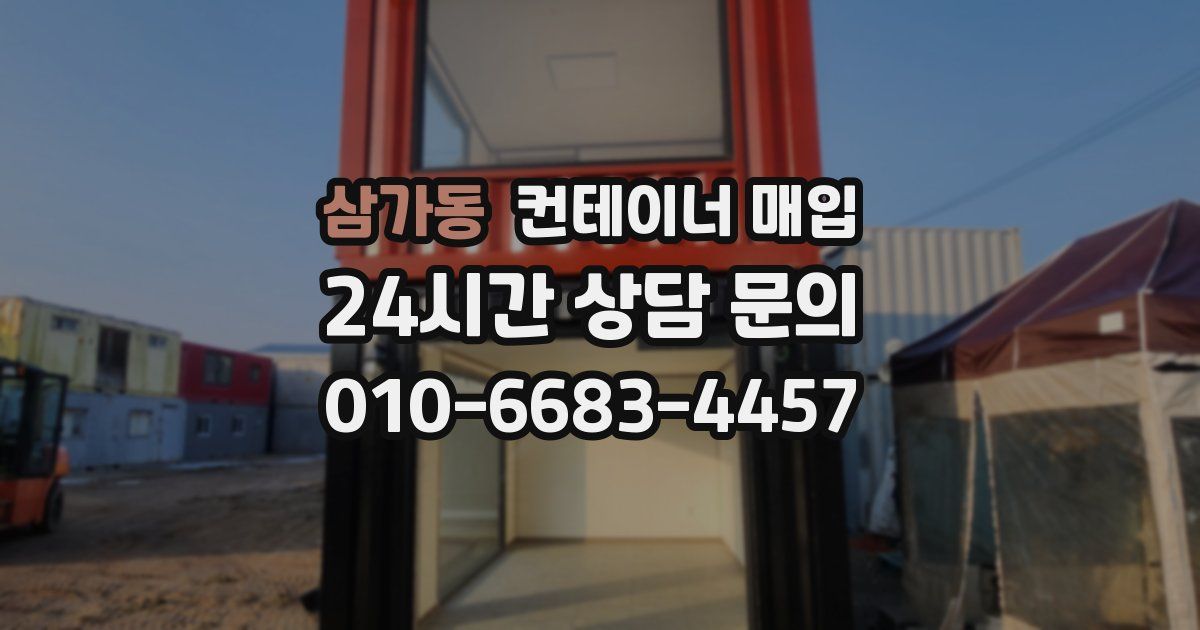삼가동 컨테이너 매입