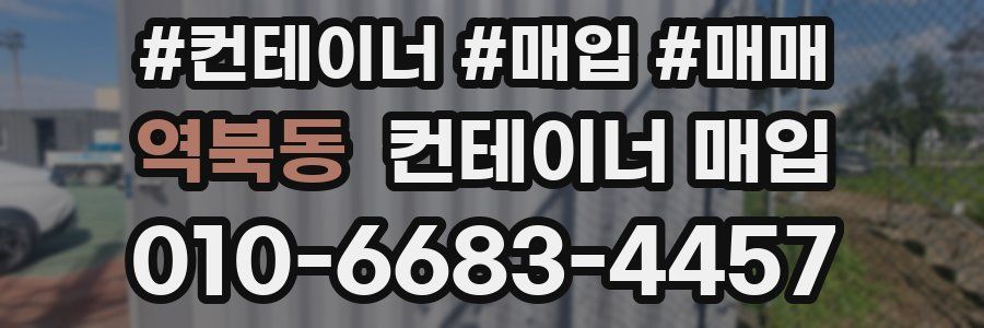 역북동 컨테이너 매입