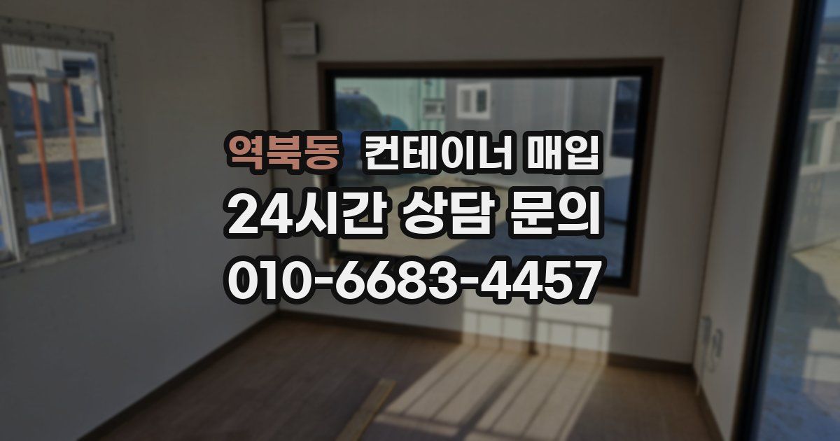 역북동 컨테이너 매입