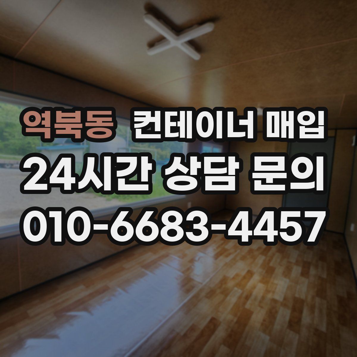 역북동 컨테이너 매입
