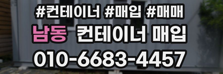 남동 컨테이너 매입
