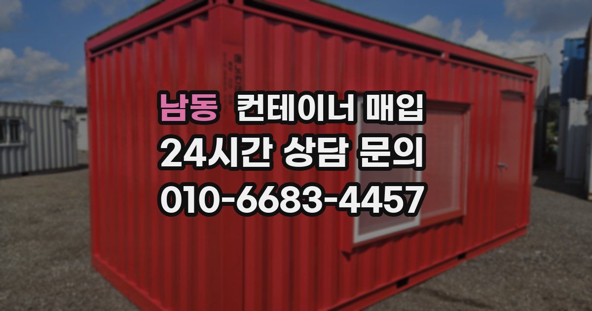 남동 컨테이너 매입