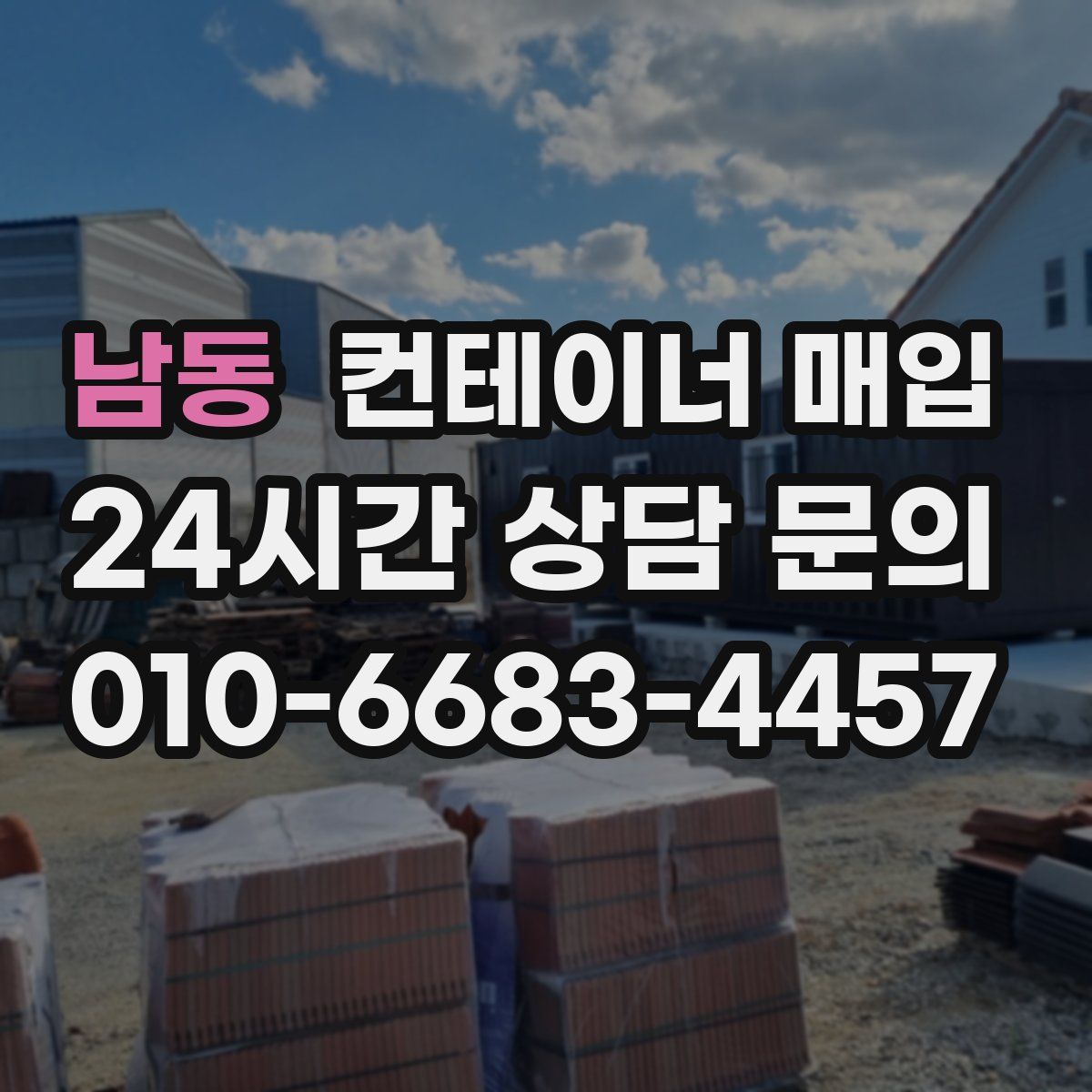 남동 컨테이너 매입