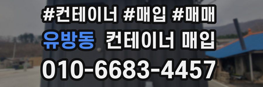 유방동 컨테이너 매입