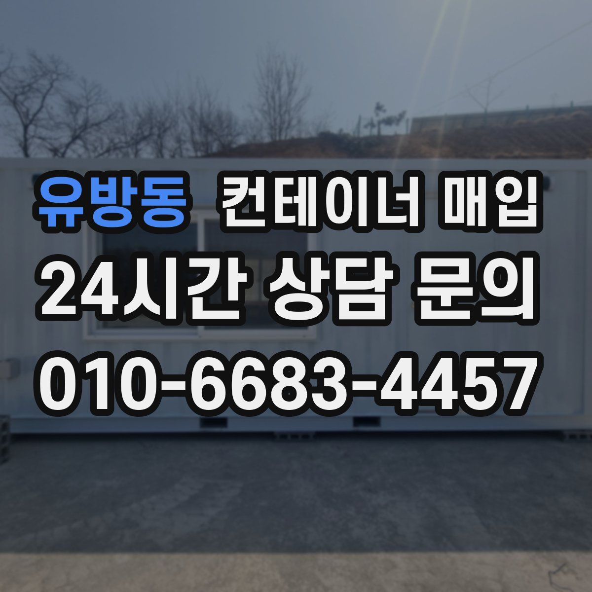 유방동 컨테이너 매입