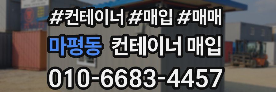 마평동 컨테이너 매입