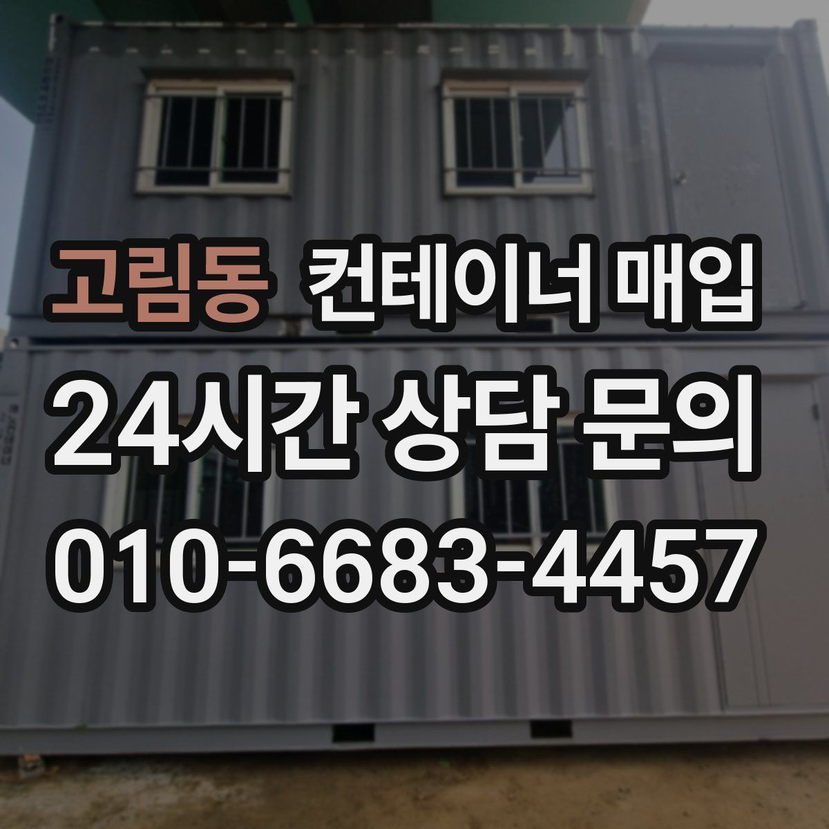 고림동 컨테이너 매입