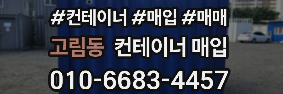 고림동 컨테이너 매입