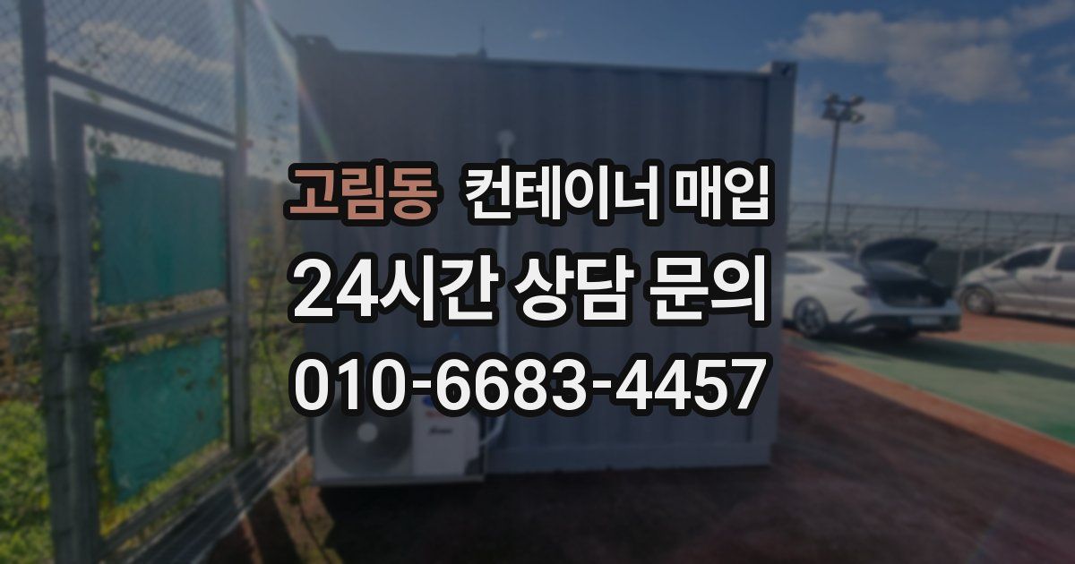 고림동 컨테이너 매입