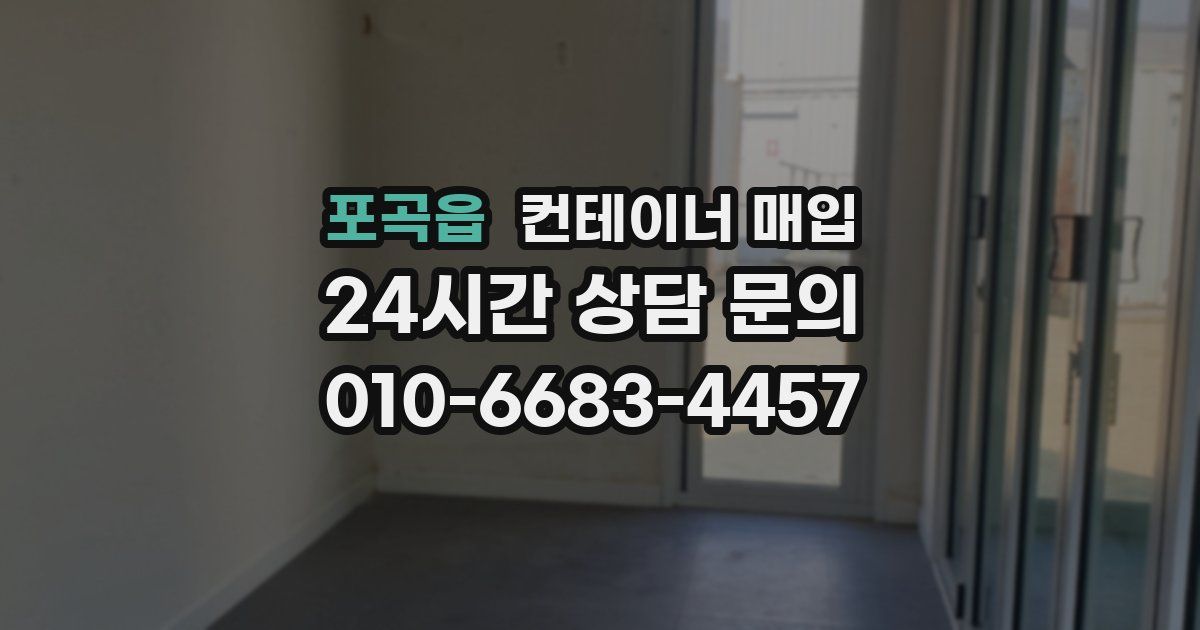 포곡읍 컨테이너 매입