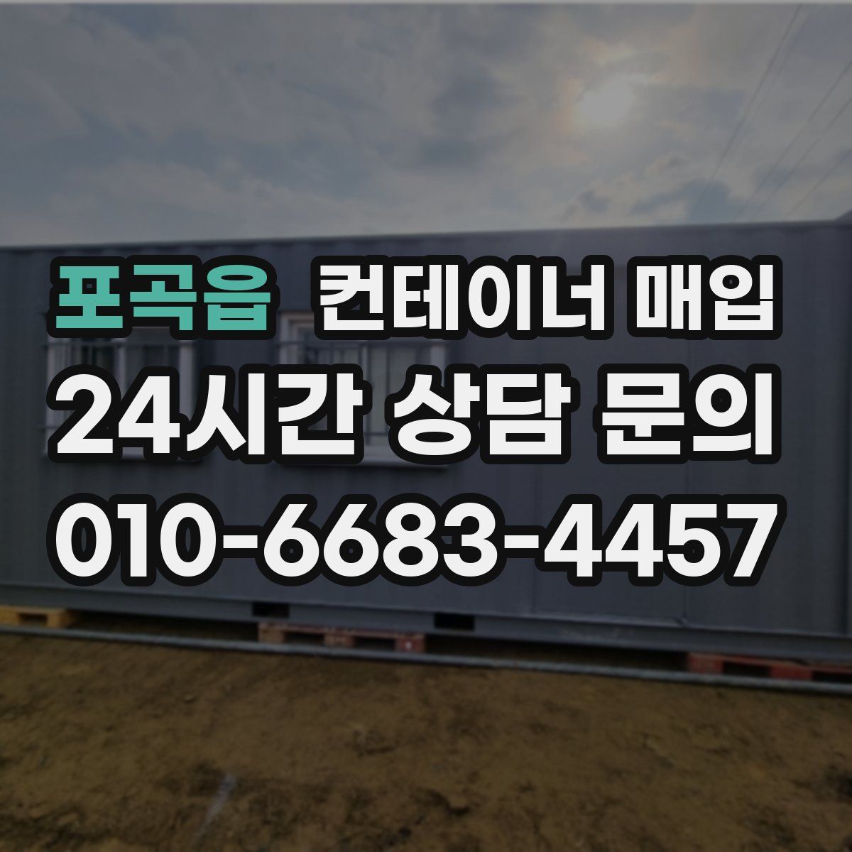포곡읍 컨테이너 매입