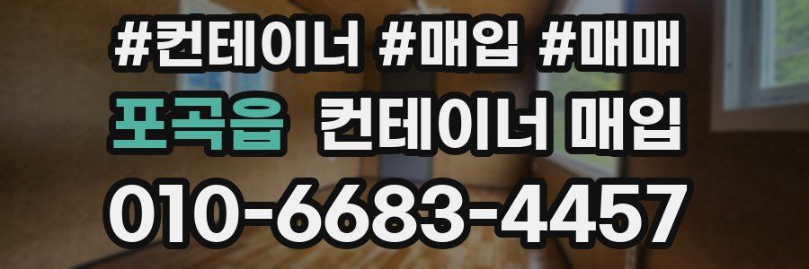 포곡읍 컨테이너 매입