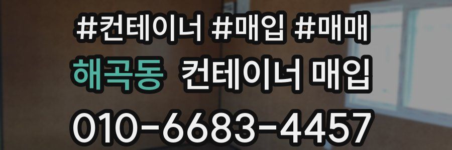 해곡동 컨테이너 매입