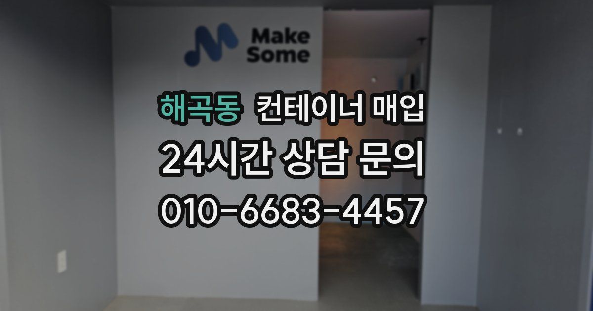 해곡동 컨테이너 매입