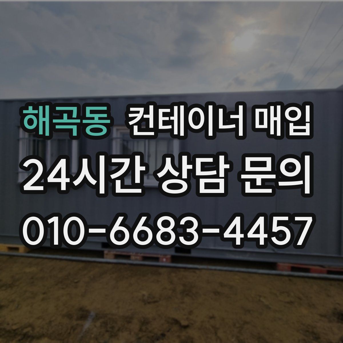 해곡동 컨테이너 매입