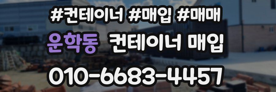 운학동 컨테이너 매입