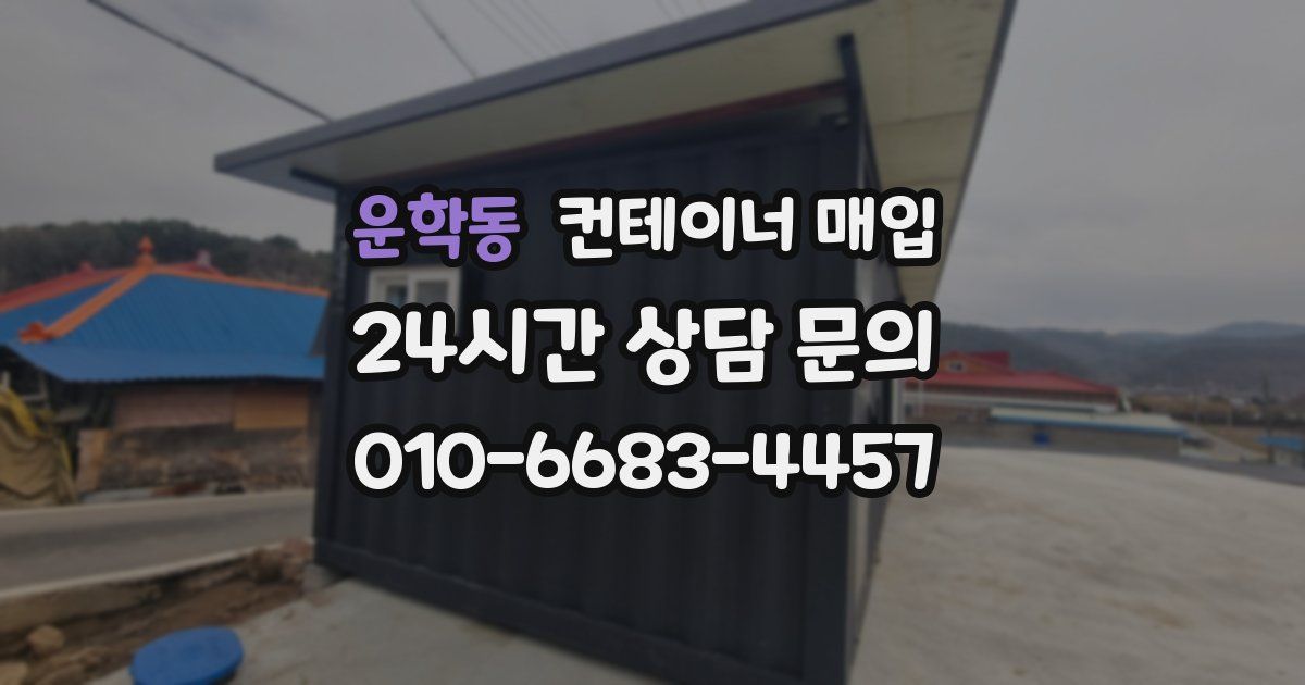 운학동 컨테이너 매입