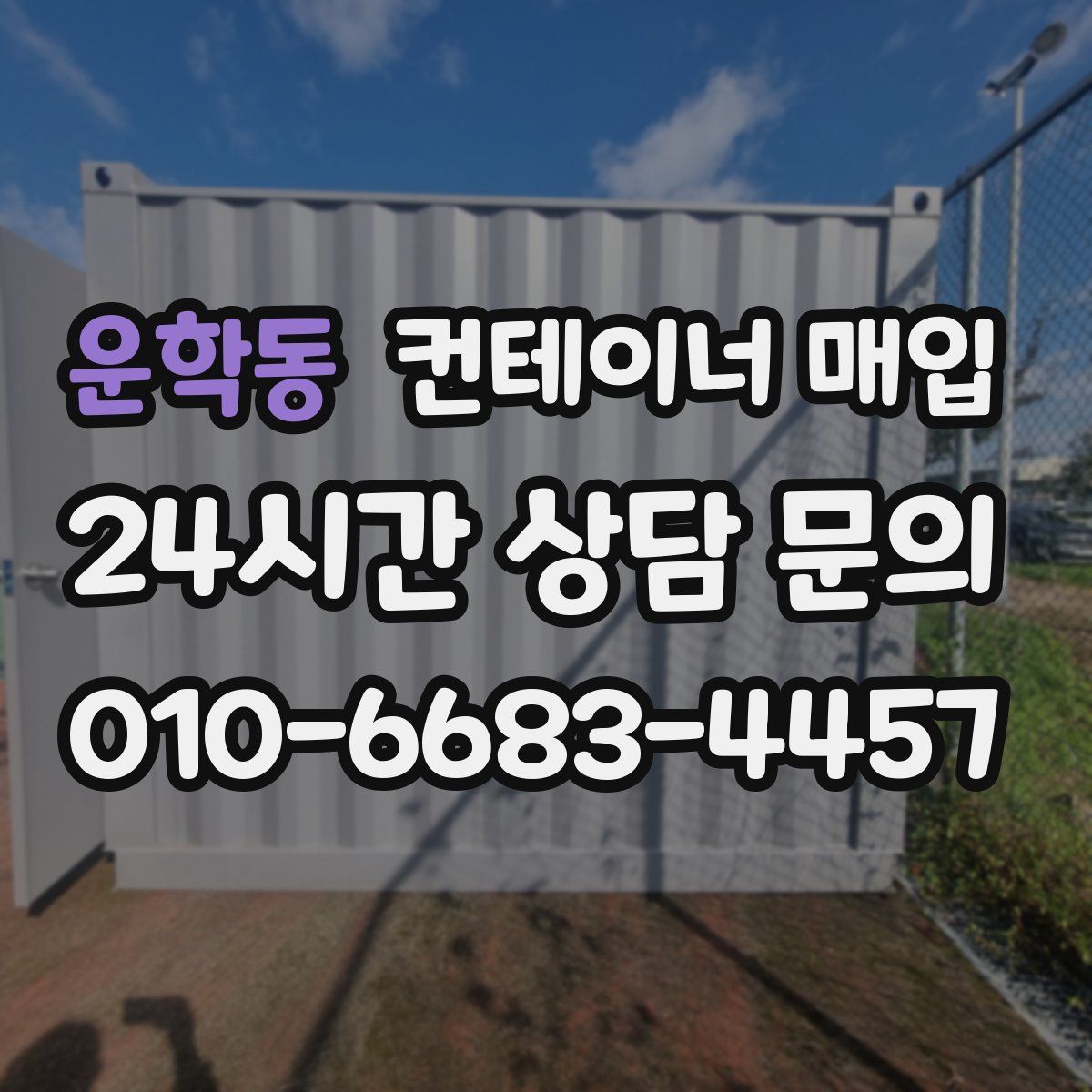 운학동 컨테이너 매입