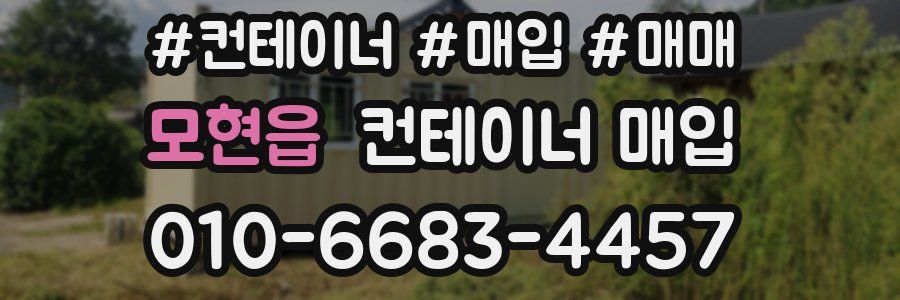 모현읍 컨테이너 매입