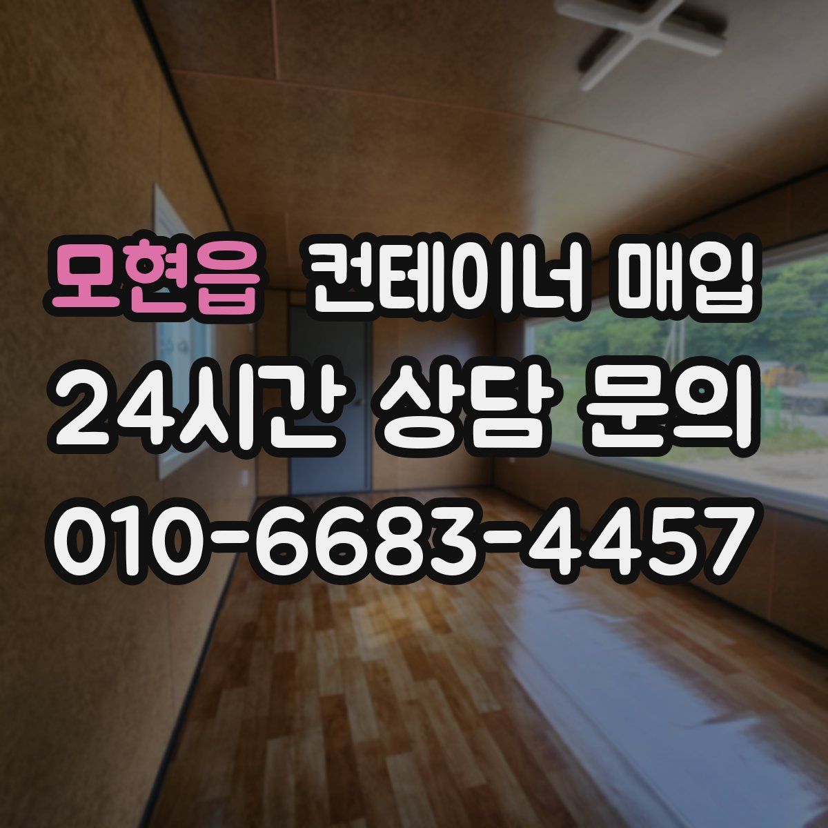 모현읍 컨테이너 매입