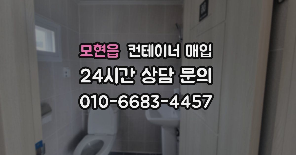 모현읍 컨테이너 매입
