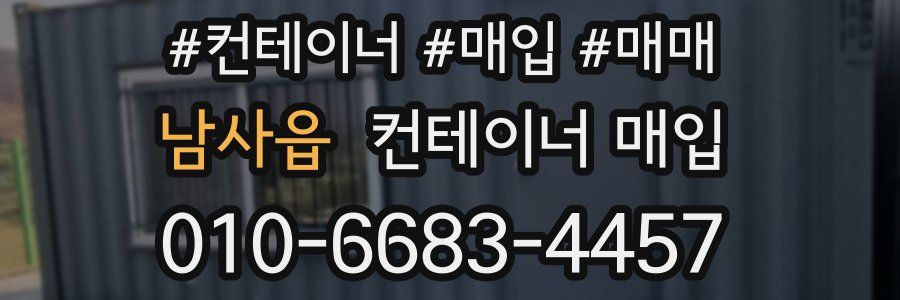 남사읍 컨테이너 매입