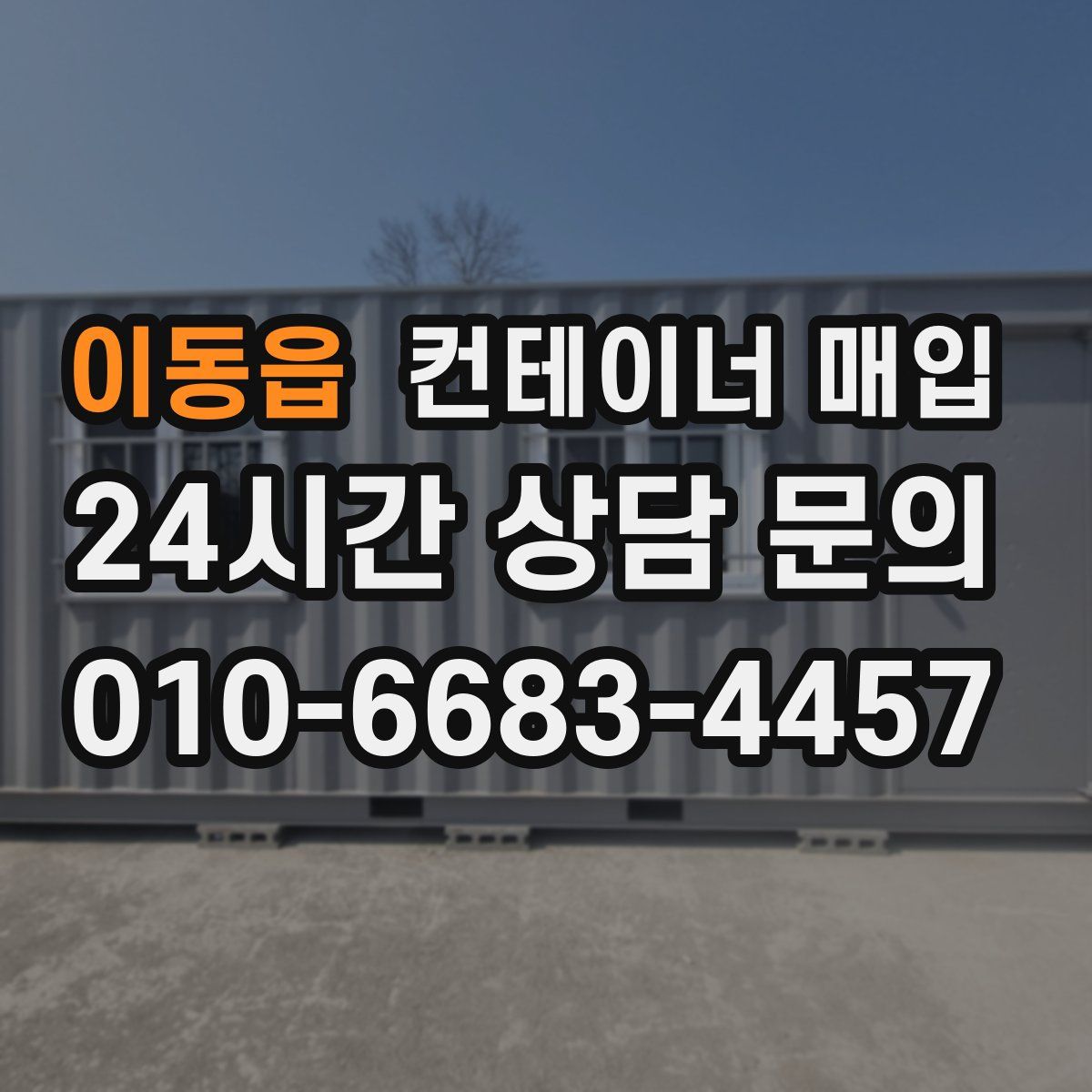 이동읍 컨테이너 매입