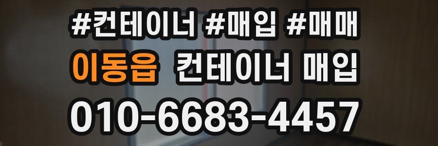 이동읍 컨테이너 매입
