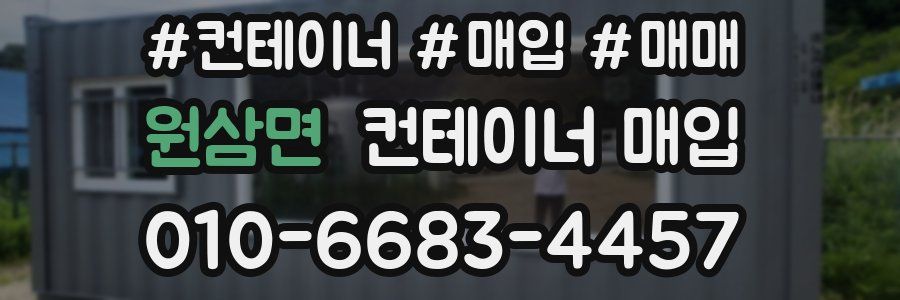 원삼면 컨테이너 매입