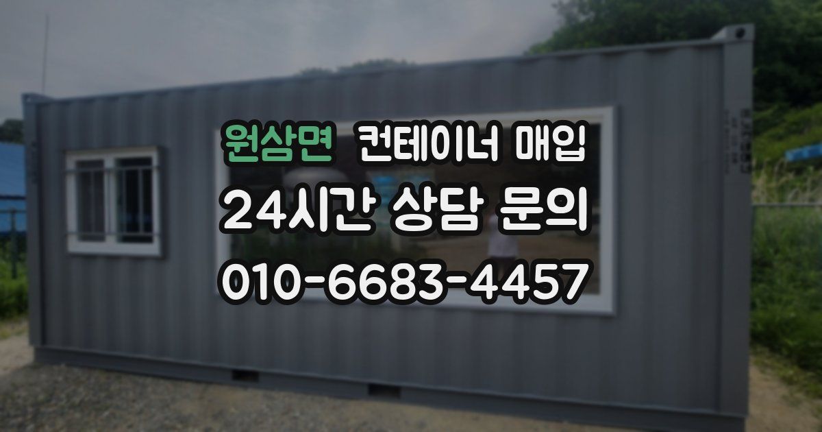 원삼면 컨테이너 매입