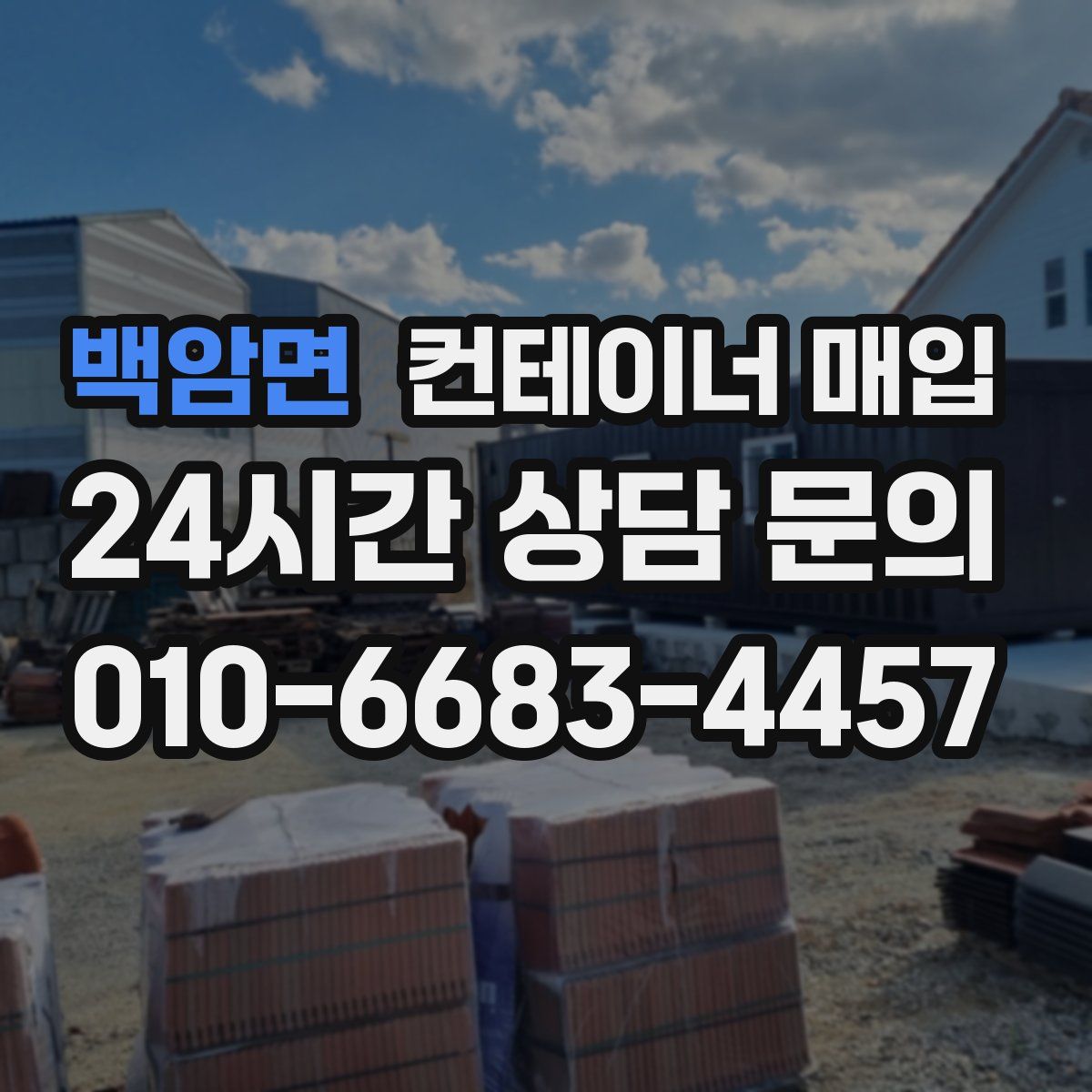 백암면 컨테이너 매입