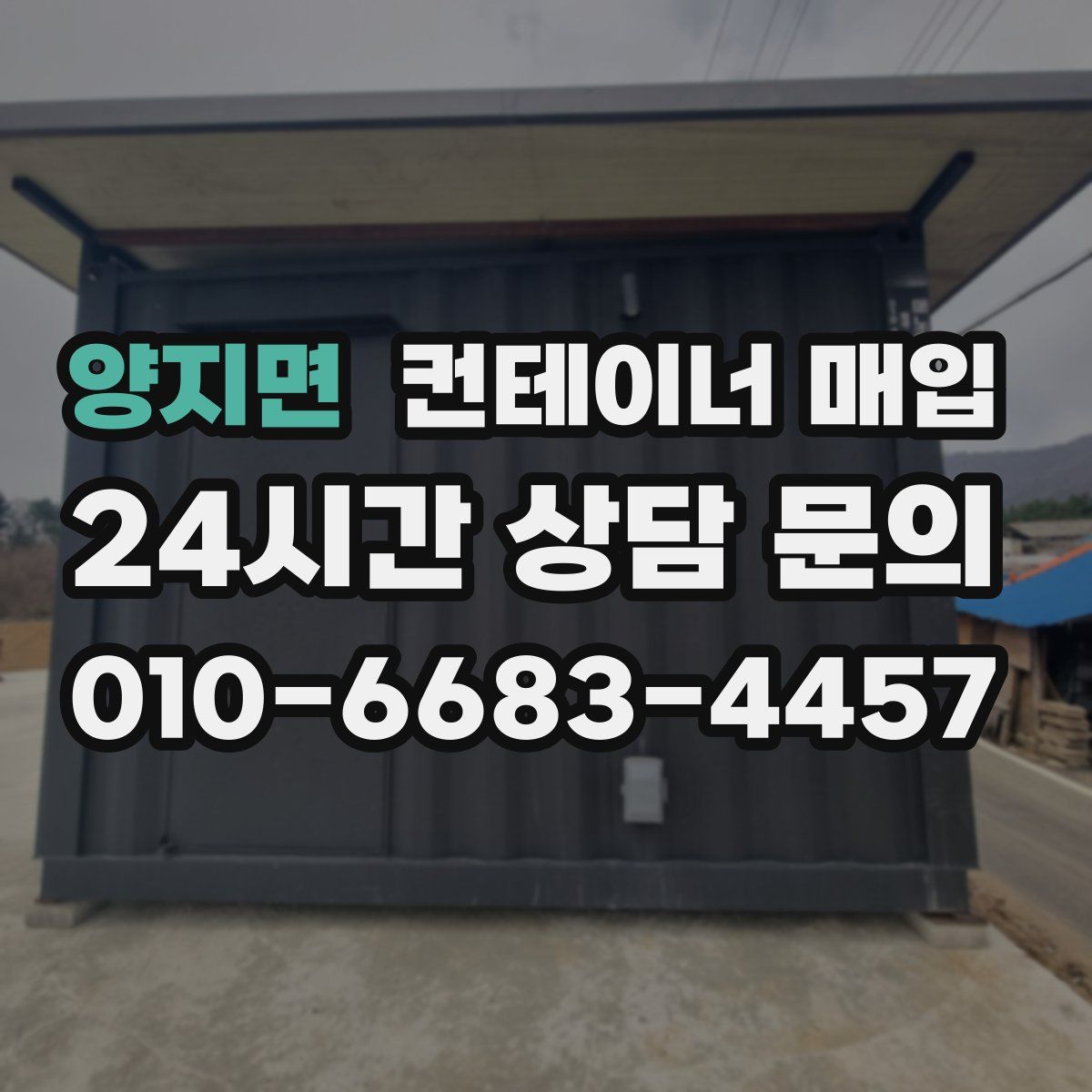 양지면 컨테이너 매입