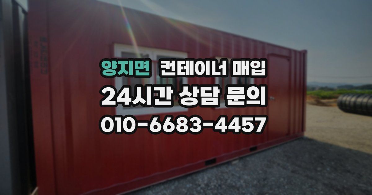양지면 컨테이너 매입