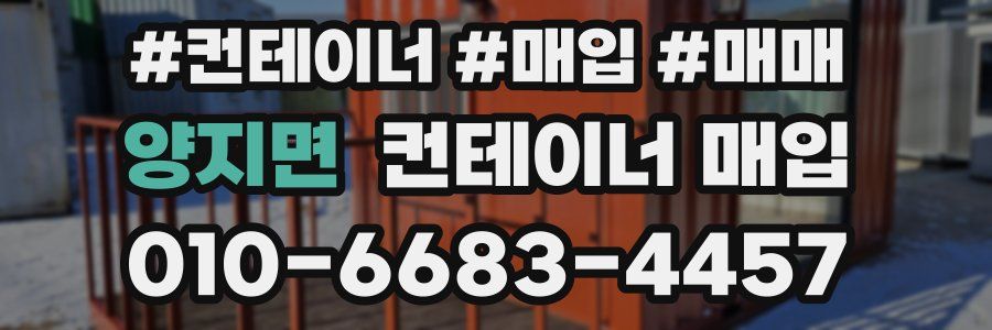 양지면 컨테이너 매입