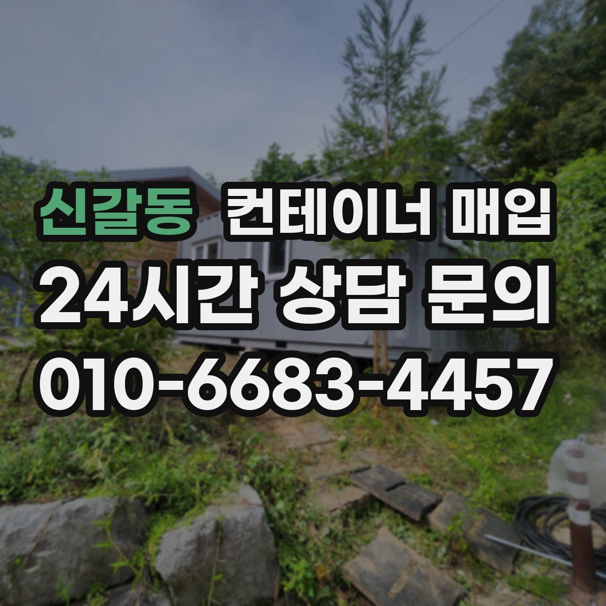 신갈동 컨테이너 매입