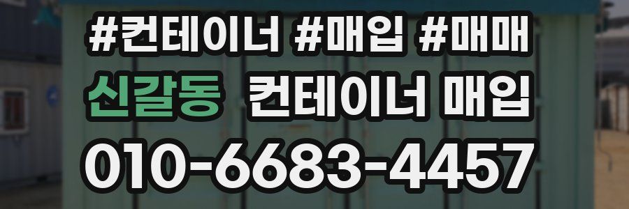 신갈동 컨테이너 매입