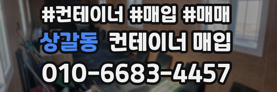 상갈동 컨테이너 매입