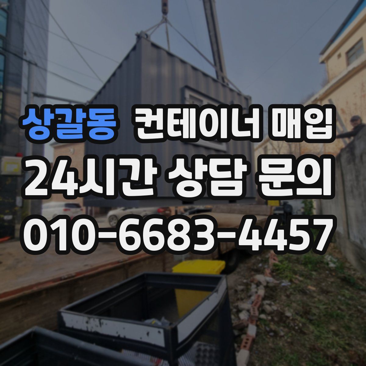 상갈동 컨테이너 매입