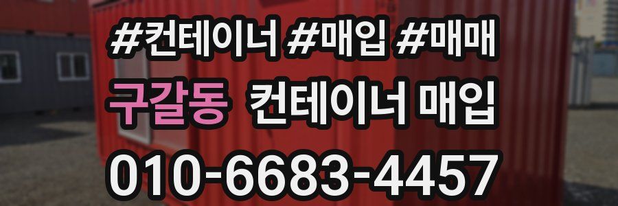 구갈동 컨테이너 매입
