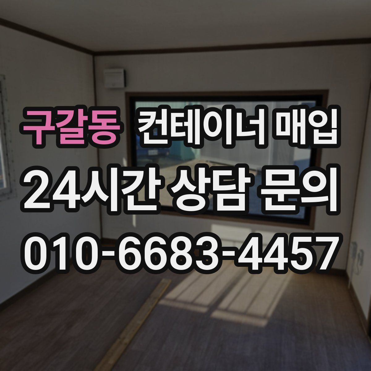 구갈동 컨테이너 매입