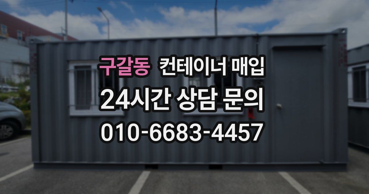 구갈동 컨테이너 매입