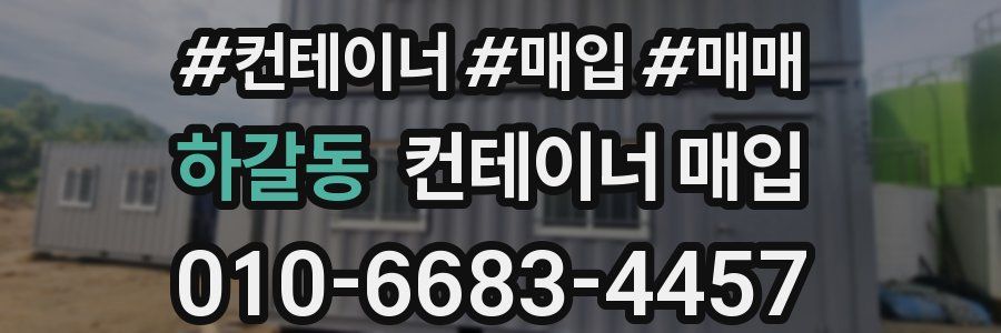 하갈동 컨테이너 매입