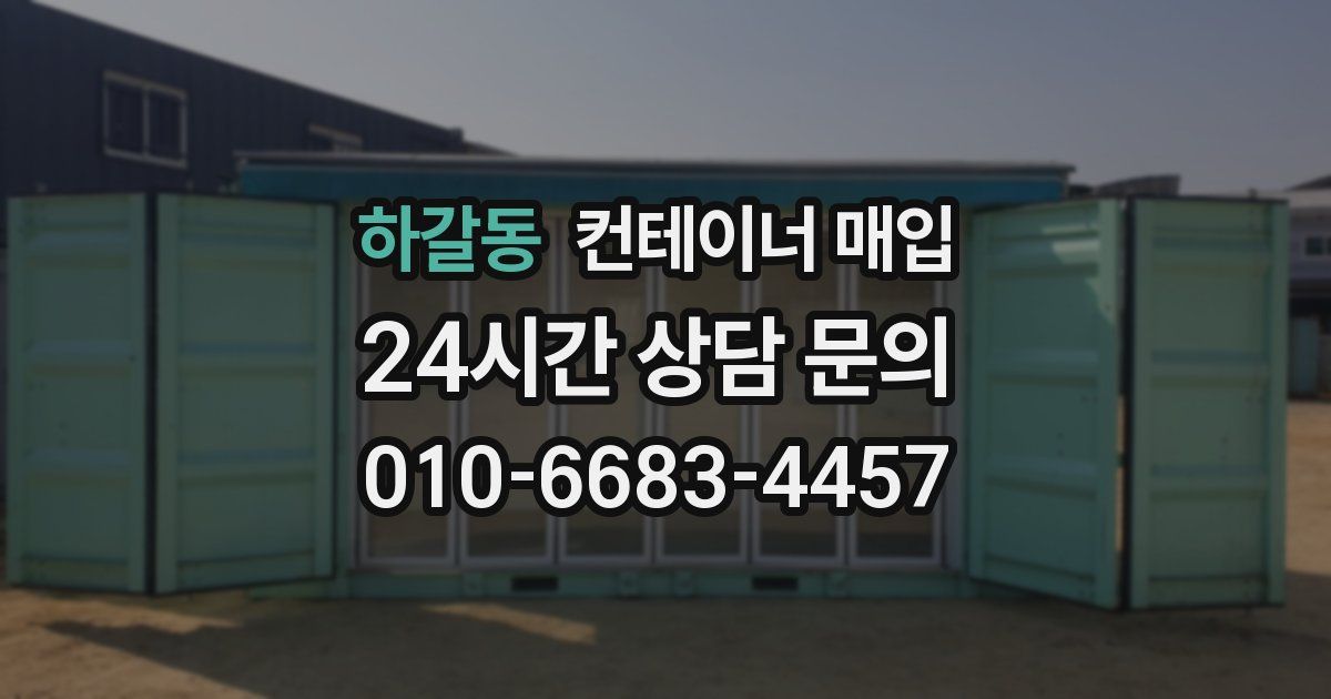 하갈동 컨테이너 매입