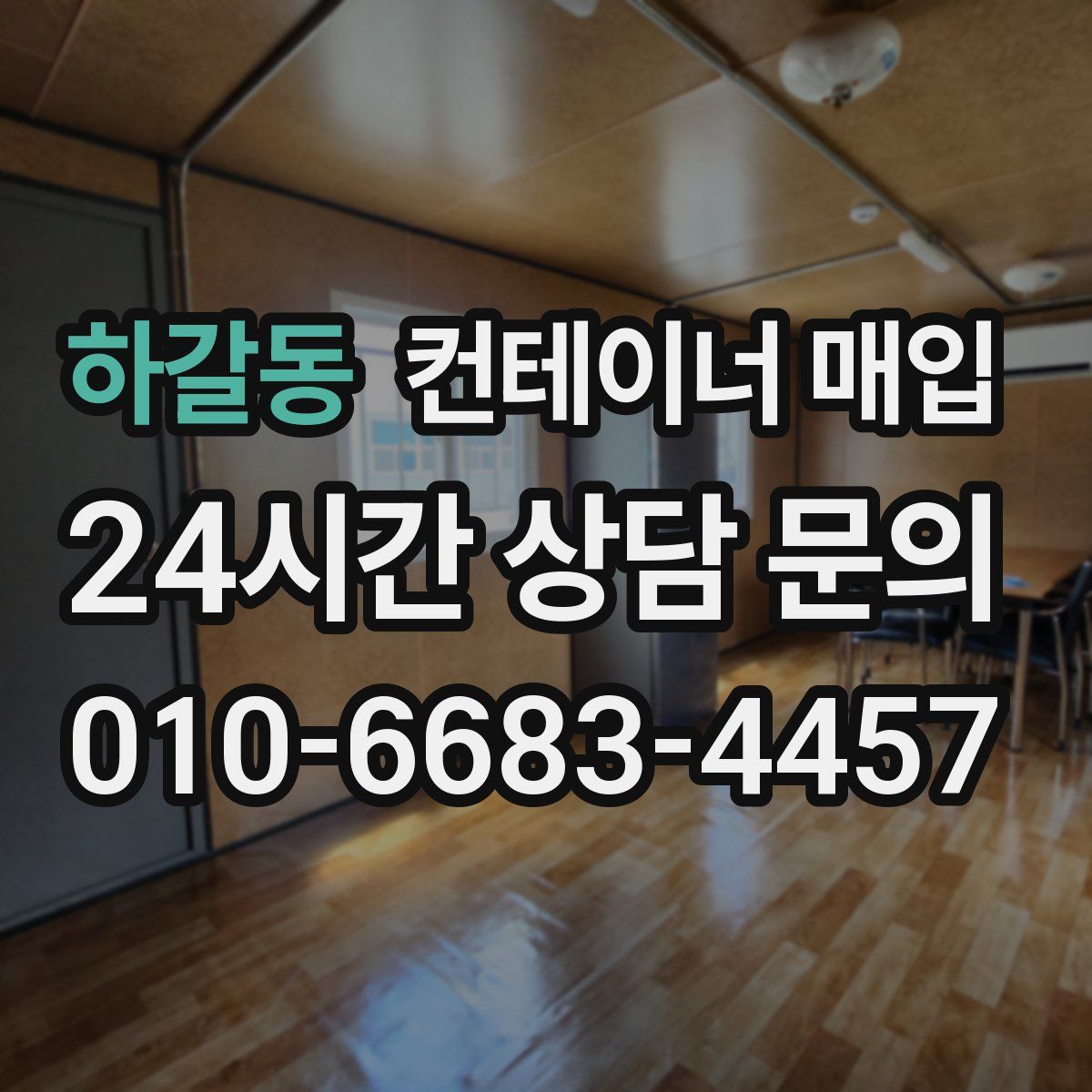 하갈동 컨테이너 매입
