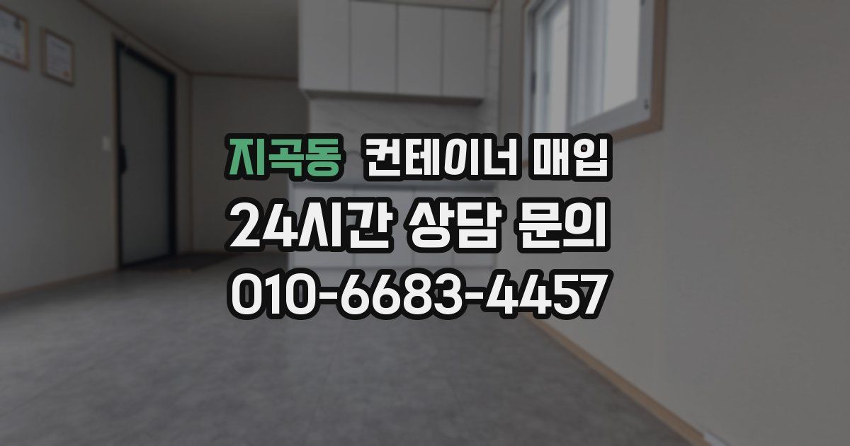 지곡동 컨테이너 매입